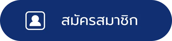 สมัครสมาชิก หวยเจ๊ไฝ ฟรี ไม่มีค่าใช้จ่าย