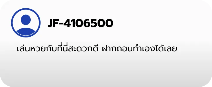 รีวิวผู้เล่น หวยเจ๊ไฝ ระบบใช้งานง่าย เหมาะมือใหม่