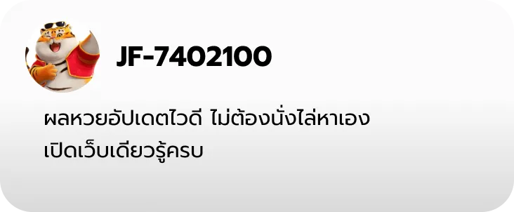 รีวิวลูกค้า หวยเจ๊ไฝ ผลหวยอัปเดตไว ดูครบในเว็บเดียว