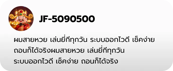 รีวิวผู้เล่น หวยเจ๊ไฝ เล่นมานานไม่เคยมีปัญหาจ่ายเงิน