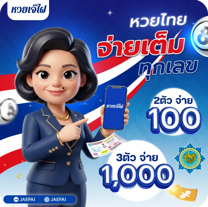 หวยจ่ายเต็มทุกเลข ไม่มีเลขอั้น หวยเจ๊ไฝ