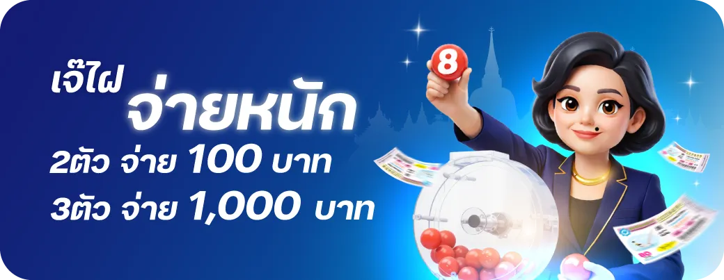 โปรโมชั่น หวยเจ๊ไฝ จ่ายหนัก 2ตัวจ่าย 100 บาท 3ตัวจ่าย 1,000 บาท