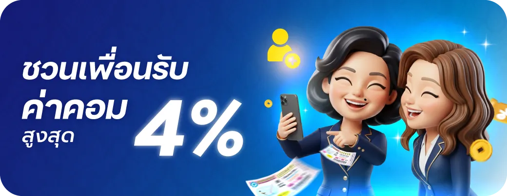 โปรโมชั่น หวยเจ๊ไฝ ชวนเพื่อนรับค่าคอมสูงสุด 4%